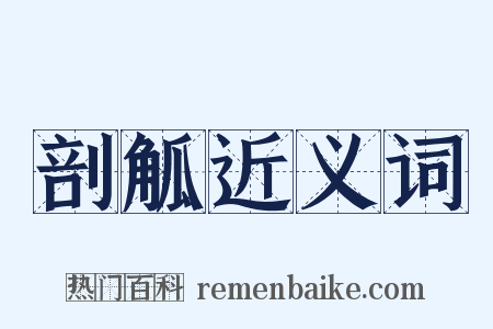 剖觚近义词是什么意思的图片